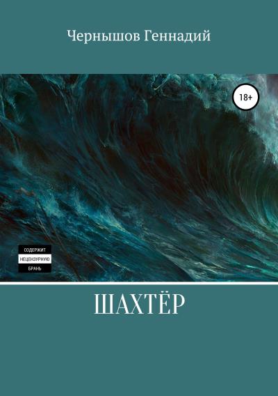 Книга Шахтёр (Геннадий Викторович Чернышов)