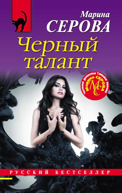 Книга Черный талант (Марина Серова)