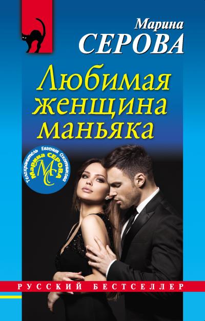 Книга Любимая женщина маньяка (Марина Серова)