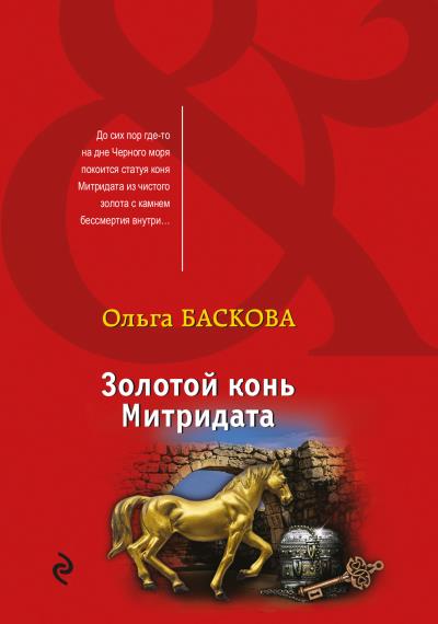 Книга Золотой конь Митридата (Ольга Баскова)