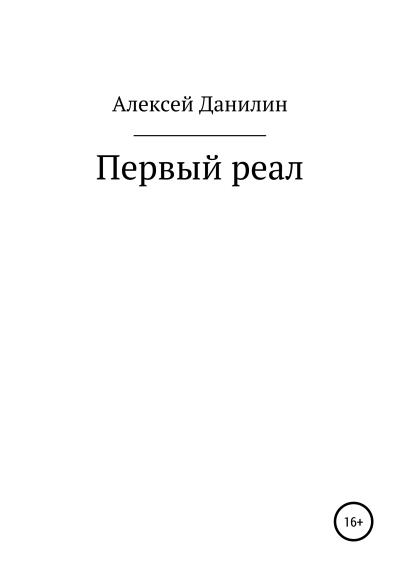 Книга Первый реал (Алексей Николаевич Данилин)