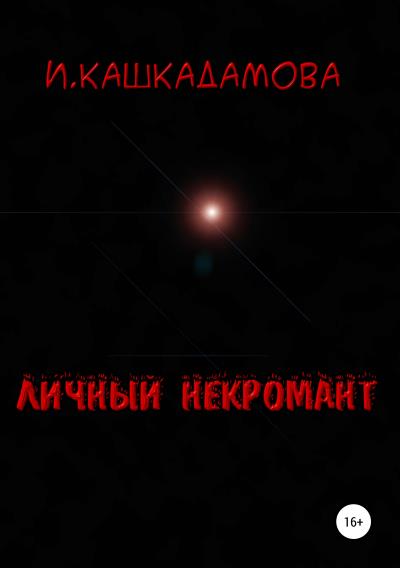 Книга Личный некромант (Ирина Николаевна Кашкадамова)