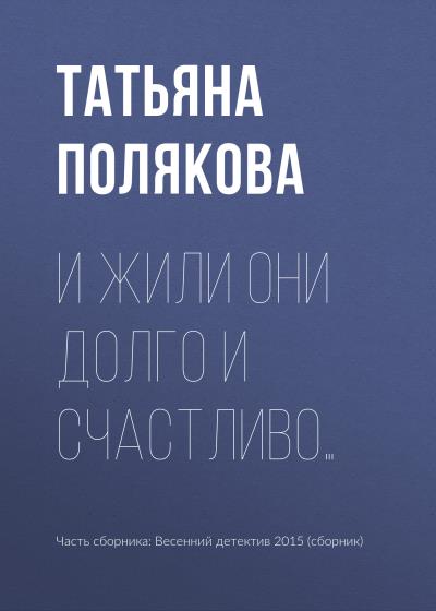 Книга И жили они долго и счастливо… (Татьяна Полякова)