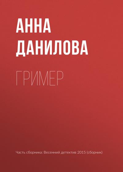 Книга Гример (Анна Данилова)