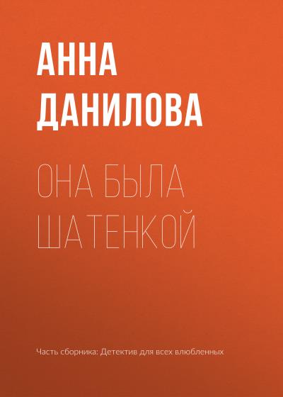 Книга Она была шатенкой (Анна Данилова)