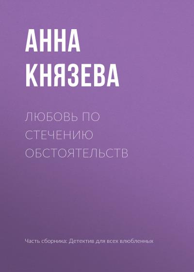 Книга Любовь по стечению обстоятельств (Анна Князева)