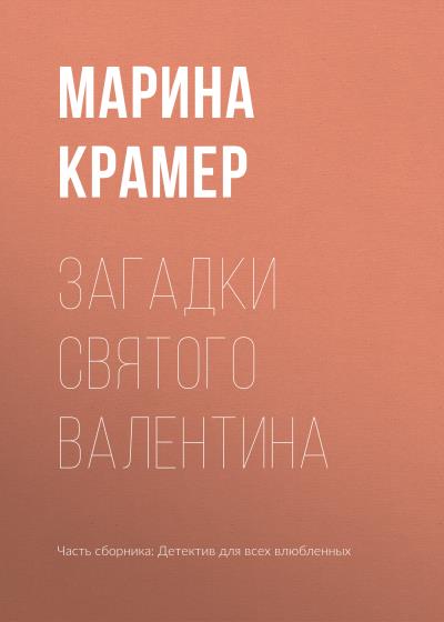 Книга Загадки святого Валентина (Марина Крамер)