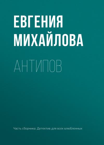 Книга Антипов (Евгения Михайлова)