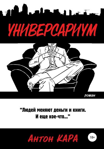 Книга Универсариум (Антон Кара)