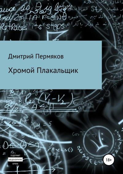 Книга Хромой Плакальщик (Дмитрий Пермяков)