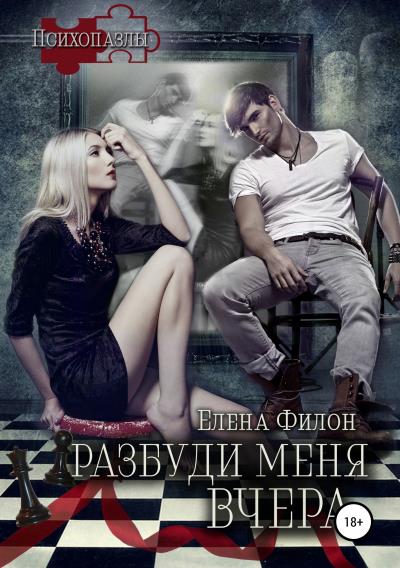 Книга Разбуди меня вчера (Елена Филон)