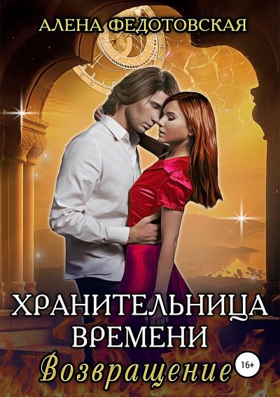 Книга Хранительница времени. Возвращение (Алена Федотовская)