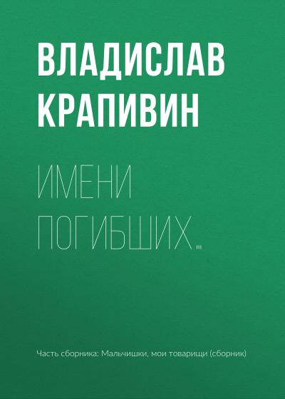 Книга Имени погибших… (Владислав Крапивин)