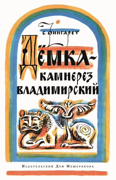 Книга Дёмка – камнерез владимирский (Самуэлла Иосифовна Фингарет)