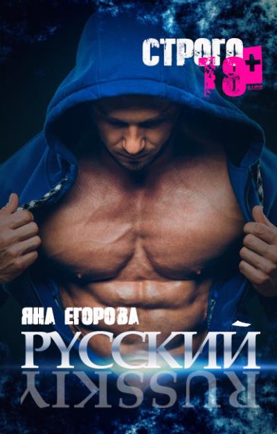 Книга Русский (Яна Егорова)