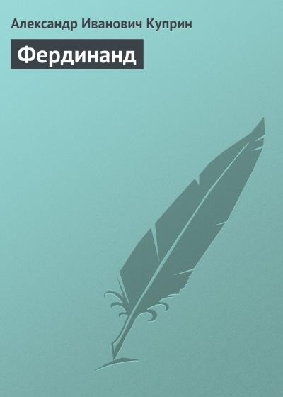 Книга Фердинанд (Александр Куприн)