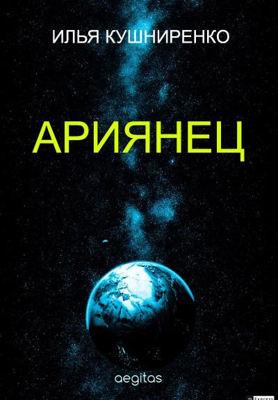 Книга Ариянец (Илья Кушниренко)