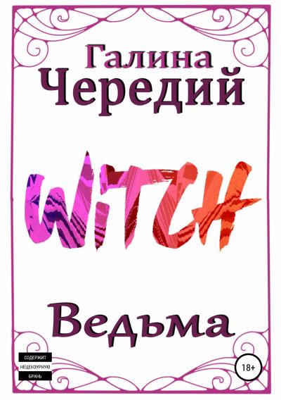 Книга Ведьма (Галина Валентиновна Чередий)