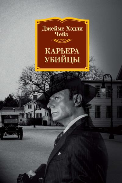 Книга Карьера убийцы (Джеймс Чейз)