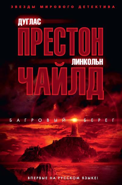 Книга Багровый берег (Линкольн Чайлд, Дуглас Престон)