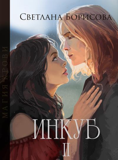 Книга Магия крови. Инкуб – II (Светлана Борисова)