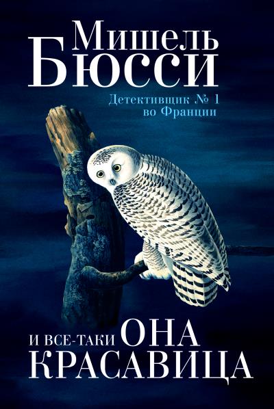 Книга И все-таки она красавица (Мишель Бюсси)