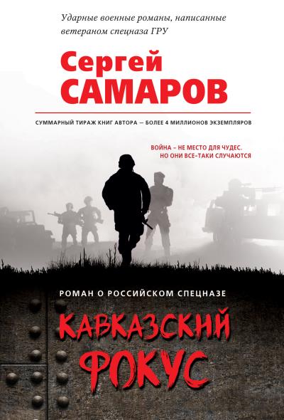 Книга Кавказский фокус (Сергей Самаров)