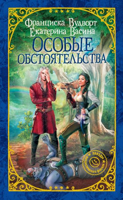 Книга Особые обстоятельства (Франциска Вудворт, Екатерина Васина)