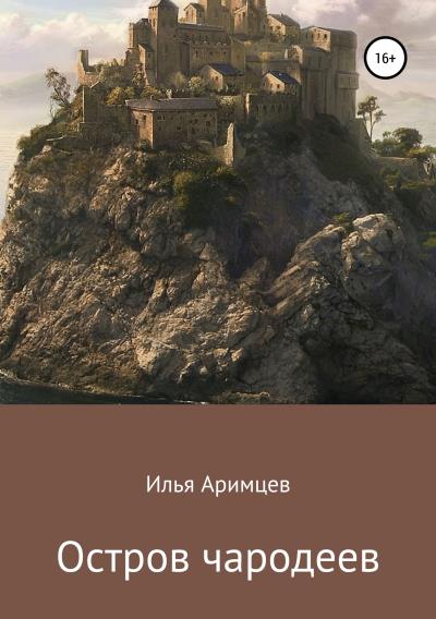 Книга Остров чародеев (Илья Аримцев)