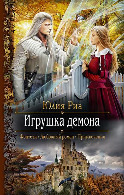 Книга Игрушка демона (Юлия Риа)