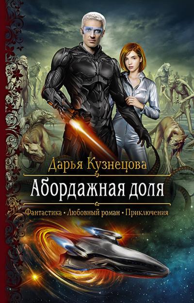 Книга Абордажная доля (Дарья Кузнецова)