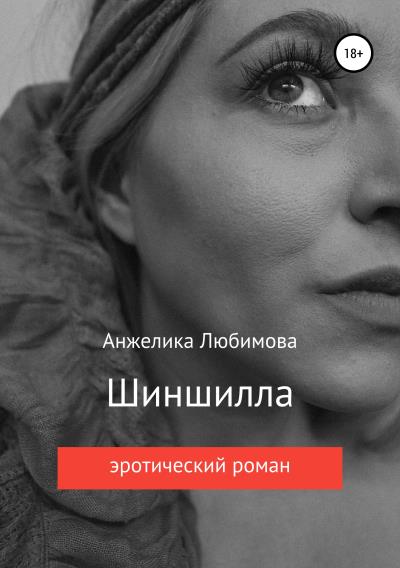 Книга Шиншилла (Анжелика Валерьевна Любимова)