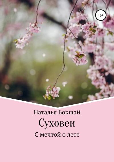 Книга Суховеи (Наталья Анатольевна Бокшай)