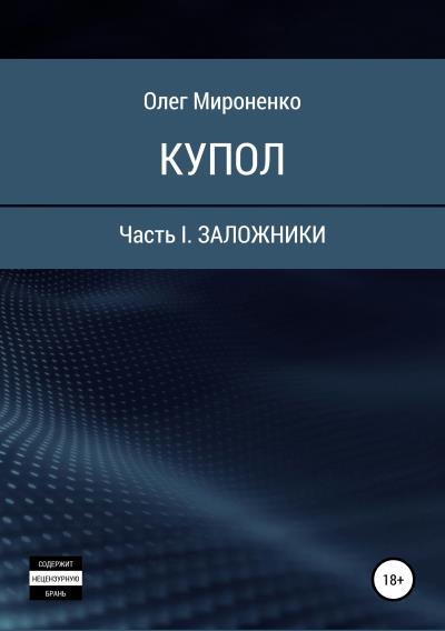 Книга Купол. Часть I. Заложники (Олег Мироненко)