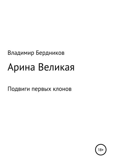 Книга Арина Великая (Владимир Александрович Бердников)