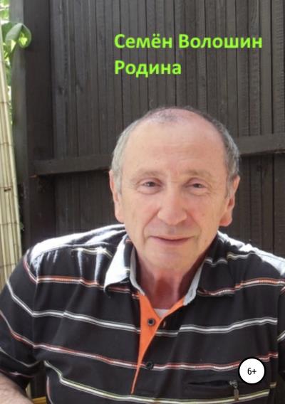 Книга Родина (Семён Исаакович Волошин)