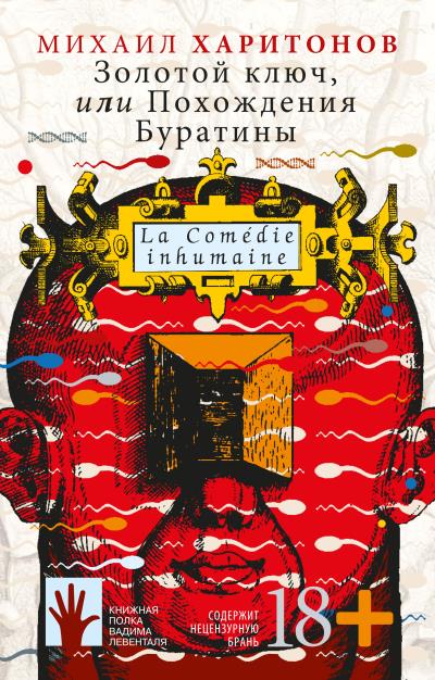 Книга Золотой ключ, или Похождения Буратины (Михаил Харитонов)