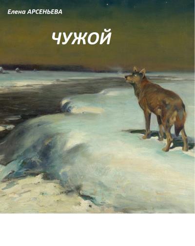 Книга Чужой (Елена Арсеньева)