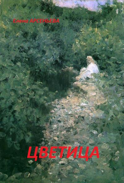 Книга Цветица (Елена Арсеньева)