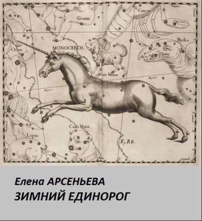 Книга Зимний единорог (Елена Арсеньева)