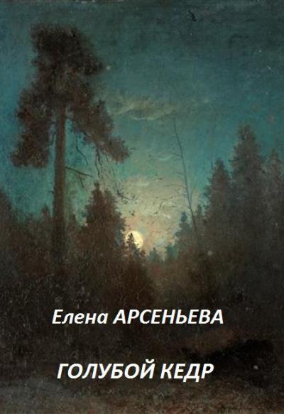 Книга Голубой кедр (Елена Арсеньева)