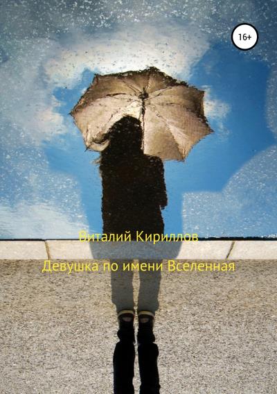 Книга Девушка по имени Вселенная (Виталий Александрович Кириллов)