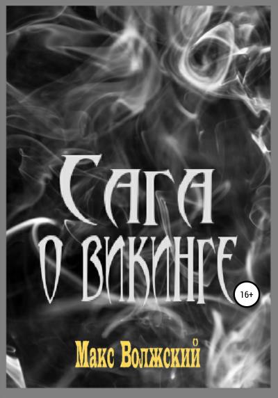 Книга Сага о викинге (Максим Волжский)