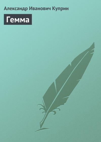 Книга Гемма (Александр Куприн)