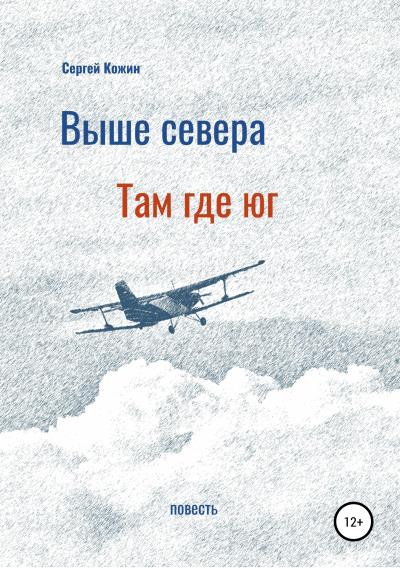 Книга Выше Севера – там, где Юг (Сергей Васильевич Кожин)