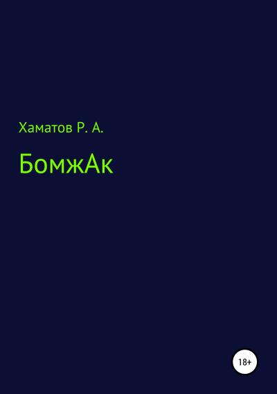 Книга БомжАк (Ринат Азатович Хаматов)