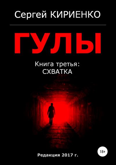 Книга Гулы. Книга третья: Схватка (Сергей Кириенко)