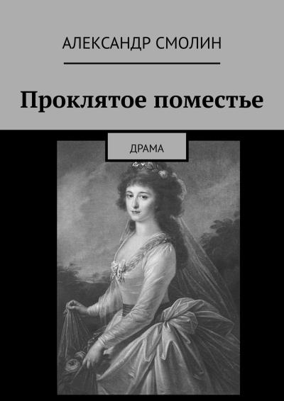 Книга Проклятое поместье. ДРАМА (Александр Смолин)