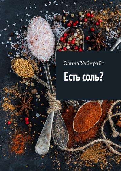 Книга Есть соль? (Элина Уэйнрайт)