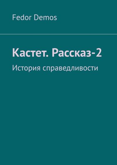 Книга Кастет. Рассказ-2. История справедливости (Fedor Demos)